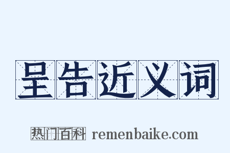 呈告近义词是什么意思的图片